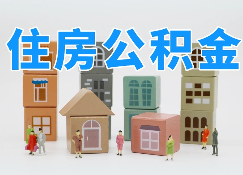 黄骅公积金（公积金查询）