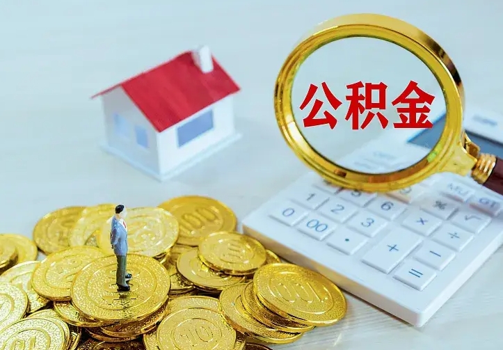 黄骅公积金封存取（公积金封存咋取）